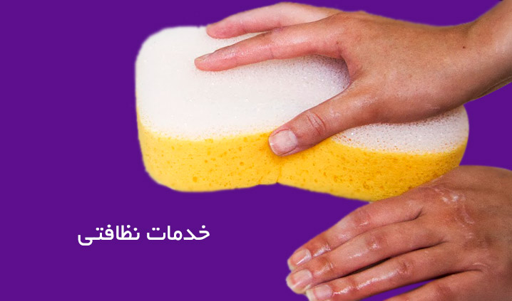 خدمات نظافتی